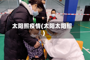 太阳照疫情(太阳太阳照)