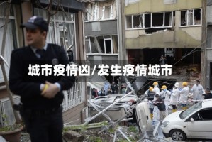 城市疫情凶/发生疫情城市