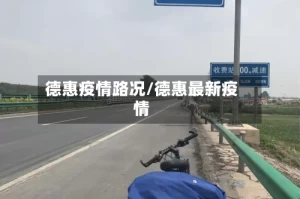 德惠疫情路况/德惠最新疫情