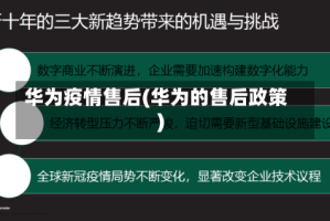 华为疫情售后(华为的售后政策)