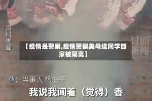 【疫情是警察,疫情警察美母送同学回家被隔离】