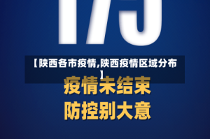 【陕西各市疫情,陕西疫情区域分布】
