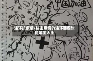 连环抗疫情/抗击疫情的连环画四张简笔画大全