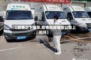 【疫情之下烟草,疫情期间烟草公司上班吗】