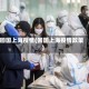 回国上海疫情(回国上海疫情政策)