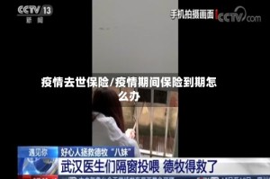 疫情去世保险/疫情期间保险到期怎么办