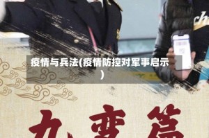 疫情与兵法(疫情防控对军事启示)