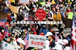 白人疫情英国(白人疫情英国最新消息)