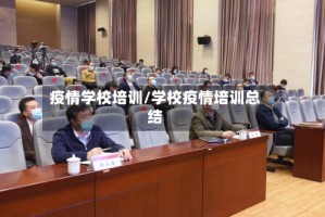 疫情学校培训/学校疫情培训总结