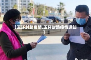 【玉环封路疫情,玉环封路疫情通知】