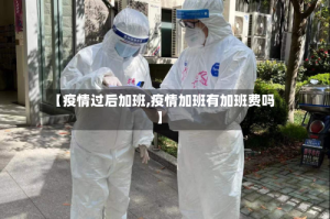 【疫情过后加班,疫情加班有加班费吗】