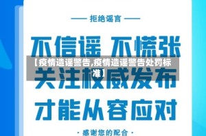 【疫情造谣警告,疫情造谣警告处罚标准】