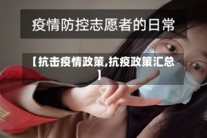 【抗击疫情政策,抗疫政策汇总】