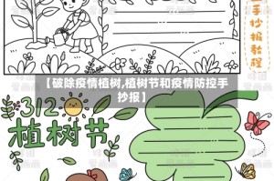 【破除疫情植树,植树节和疫情防控手抄报】