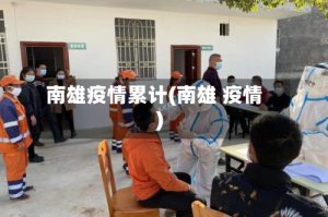 南雄疫情累计(南雄 疫情)