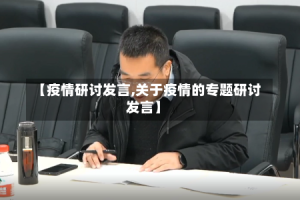 【疫情研讨发言,关于疫情的专题研讨发言】