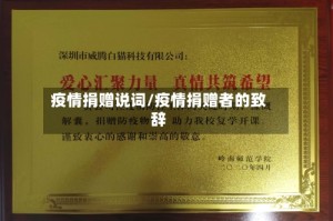 疫情捐赠说词/疫情捐赠者的致辞