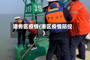 港务区疫情(港区疫情防控)