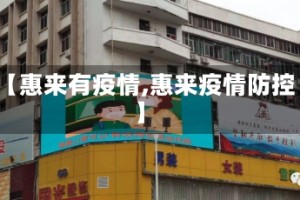 【惠来有疫情,惠来疫情防控】