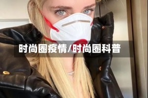时尚圈疫情/时尚圈科普