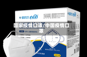 国家疫情口罩/中国疫情口罩