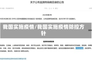 我国实施疫情/我国实施疫情防控方针