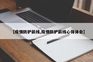 【疫情防护前线,疫情防护前线心得体会】