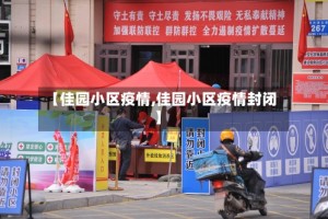 【佳园小区疫情,佳园小区疫情封闭】