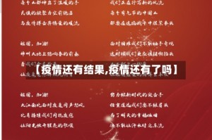 【疫情还有结果,疫情还有了吗】