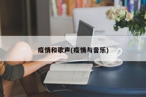 疫情和歌声(疫情与音乐)