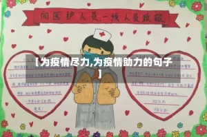 【为疫情尽力,为疫情助力的句子】