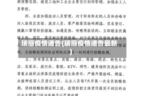 瑞丽疫情通告(瑞丽疫情通告最新)