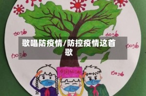 歌唱防疫情/防控疫情这首歌