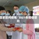 国家慰问疫情/2021年疫情慰问