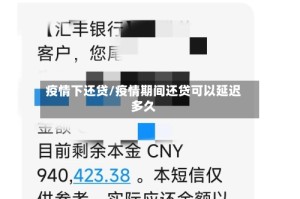 疫情下还贷/疫情期间还贷可以延迟多久