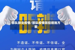 部队肺炎疫情/部队疫情防控措施方案