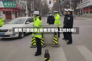 疫情交警信息(疫情交警队上班时间)