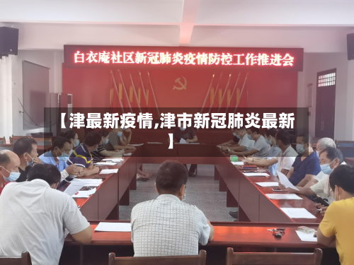 【津最新疫情,津市新冠肺炎最新】-第1张图片