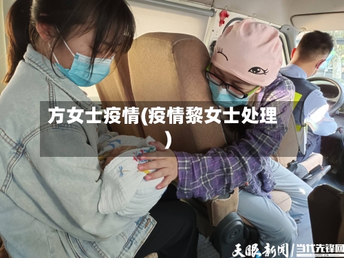 方女士疫情(疫情黎女士处理)-第1张图片