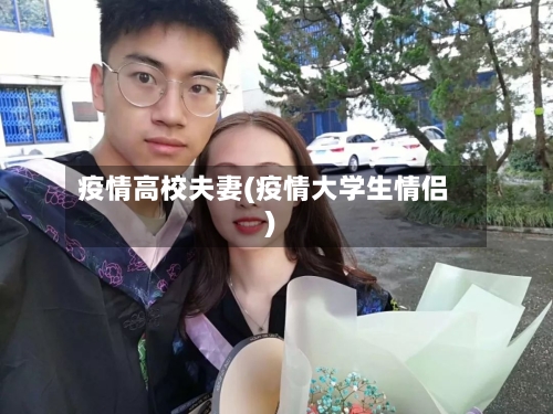 疫情高校夫妻(疫情大学生情侣)-第2张图片