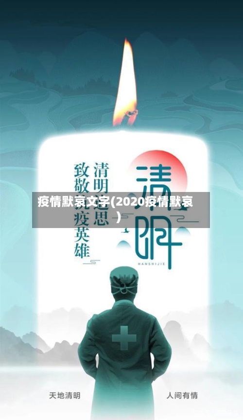 疫情默哀文字(2020疫情默哀)-第1张图片