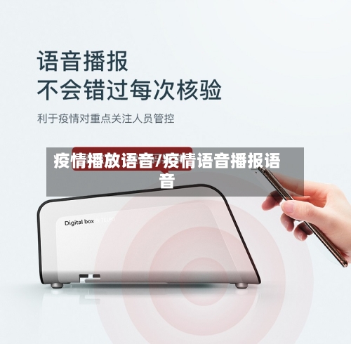 疫情播放语音/疫情语音播报语音-第2张图片