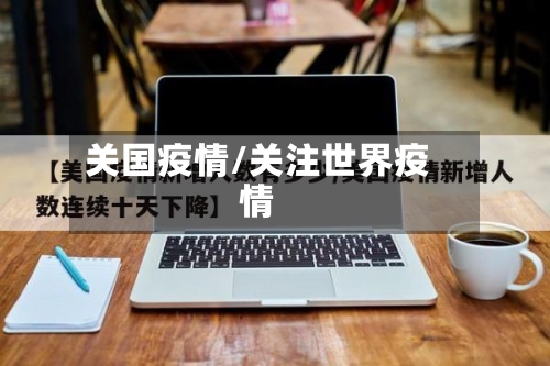 关国疫情/关注世界疫情-第2张图片