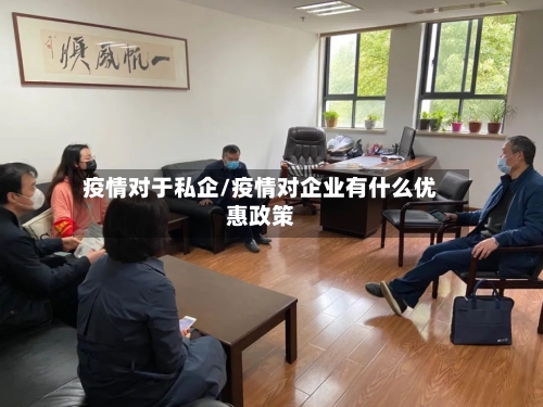 疫情对于私企/疫情对企业有什么优惠政策-第1张图片