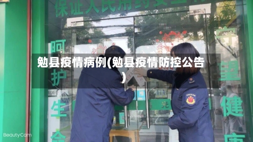 勉县疫情病例(勉县疫情防控公告)-第1张图片