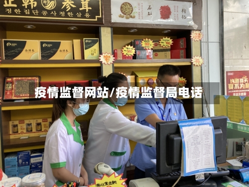 疫情监督网站/疫情监督局电话-第2张图片