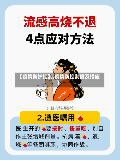 【疫情防护控制,疫情防控制度及措施】-第2张图片