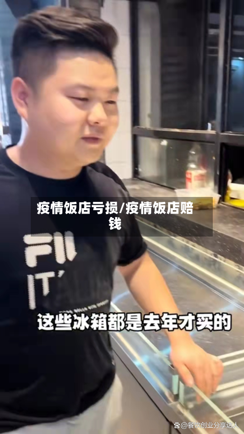 疫情饭店亏损/疫情饭店赔钱-第3张图片