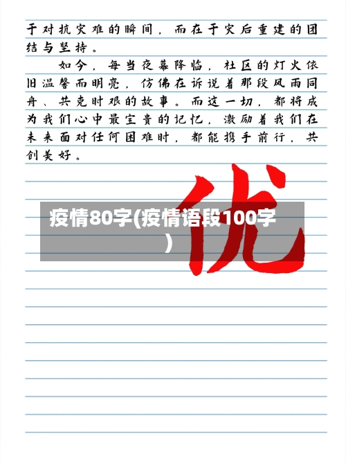 疫情80字(疫情语段100字)-第1张图片