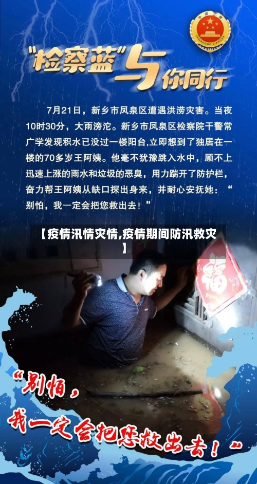 【疫情汛情灾情,疫情期间防汛救灾】-第2张图片